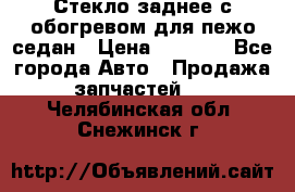 Стекло заднее с обогревом для пежо седан › Цена ­ 2 000 - Все города Авто » Продажа запчастей   . Челябинская обл.,Снежинск г.